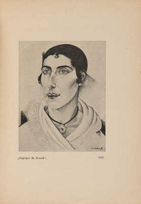 Эфрос А. Портрет Натана Альтмана. М.: Шиповник, 1922